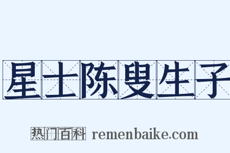 星士陈叟生子是什么意思的图片